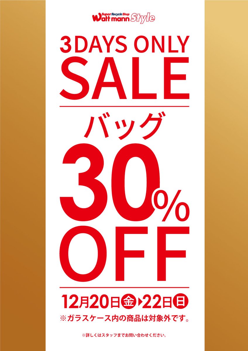 wattmann_fjs's tweet image. 【週末限定セール開催のお知らせ】
・12/20(金)～12/22(日) 3日間限定！
#バッグ #財布 30%OFF 　
#ジャンク品 30%OFF 

 週末はぜひ #ワットマン にて
お買い物をお楽しみください☺

#リユースショップ 
#藤沢石川 
#お買い得
#セール情報