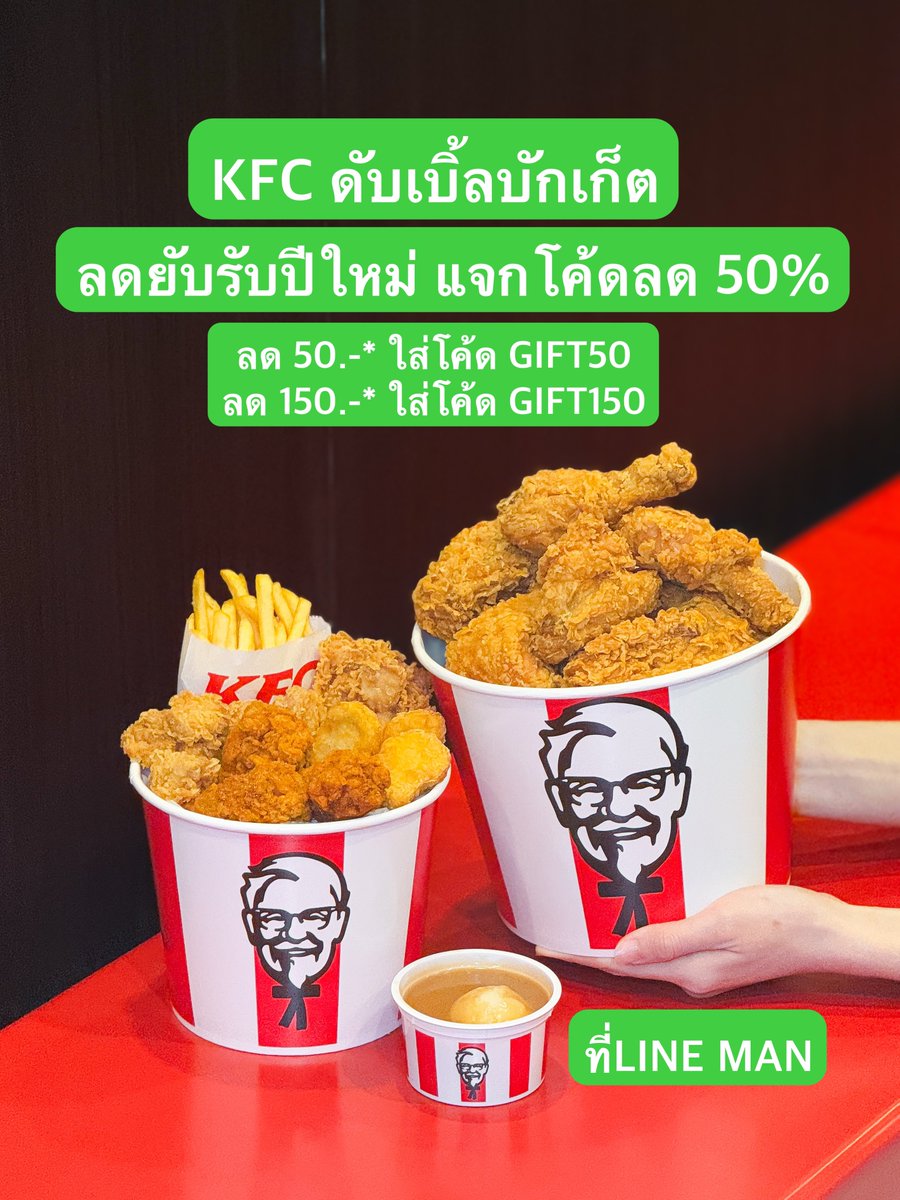 unknow_1902's tweet photo. LINE MAN ลดยับรับปีใหม่ แจกโค้ดลด 50% ปีใหม่ใครไม่รู้จะตี้อะไรมานี้เลย สั่ง KFC แล้ว
เลือกใส่โค้ดได้เลย!
ลด 150 บาท ใส่โค้ด GIFT150 (ขั้นต่ำ 300.-)
ลด 50 บาท ใส่โค้ด GIFT50 (ขั้นต่ำ 100.-)
แถมส่งฟรีทุกวัน! ม่วนๆ จอยๆ กับเพื่อนได้ทั้งคืนนน
https://t.co/jUyu30GARC 
#LINEMAN #LINEMANครบทุกร้านอร่อย #LINEMANถูกสุดทุกวัน