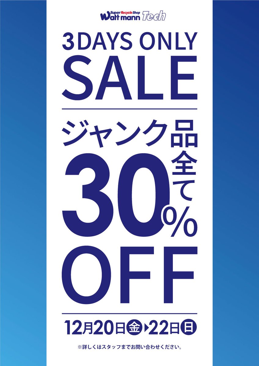 wattmann_fjs's tweet image. 【週末限定セール開催のお知らせ】
・12/20(金)～12/22(日) 3日間限定！
#バッグ #財布 30%OFF 　
#ジャンク品 30%OFF 

 週末はぜひ #ワットマン にて
お買い物をお楽しみください☺

#リユースショップ 
#藤沢石川 
#お買い得
#セール情報