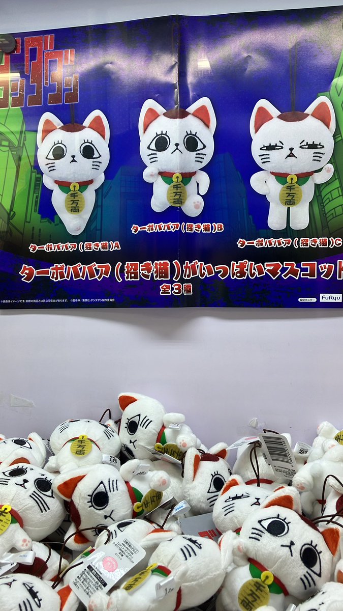 ダンダダンターボババア(招き猫)がいっぱいマスコット3種セット