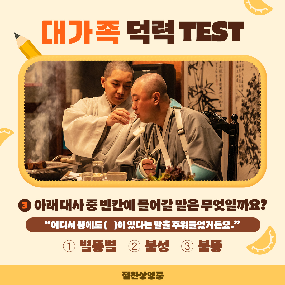 난이도 상?
<대가족>만 보았다면 1등급 우수생 가능😉

힌트가 궁금하다면? 극장에서 확인!

⬇️예매 바로가기⬇️
*롯데시네마: bit.ly/3ZrNzBV
*CGV: bit.ly/49afrxE
*메가박스: bit.ly/3Z8ESeI
*씨네Q: bit.ly/3ZphoSm

#대가족 #절찬상영중 #만두맛집