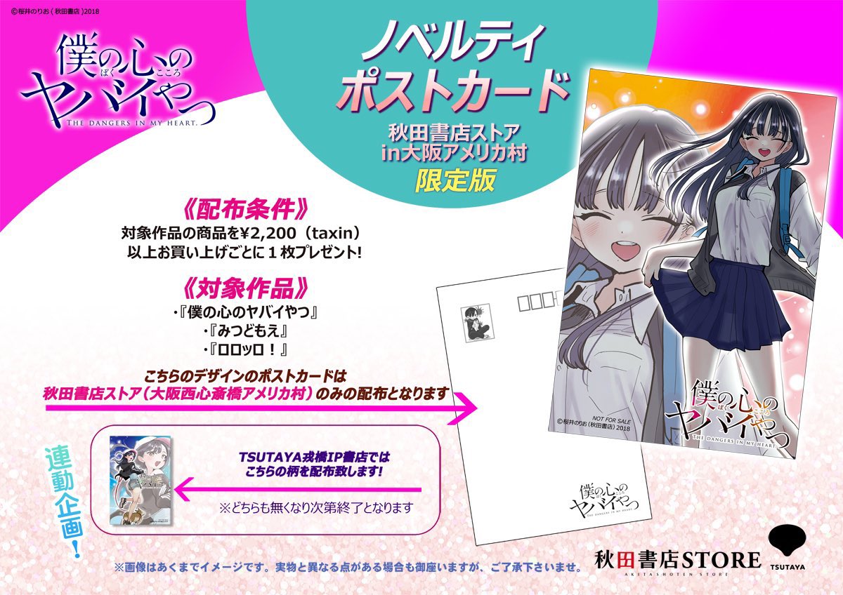 秋田書店ストアin大阪アメリカ村店 』 🎁ポストカードノベルティー開催