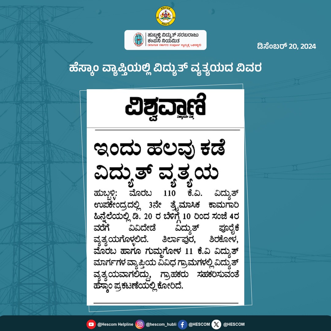 HescomHubli's tweet image. ಹೆಸ್ಕಾಂ ವ್ಯಾಪ್ತಿಯಲ್ಲಿ ವಿದ್ಯುತ್ ವ್ಯತ್ಯಯದ ವಿವರ
#HESCOM #Helpline1912 #PowerOutageUpdate