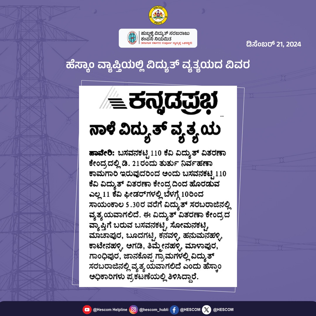 HescomHubli's tweet image. ಹೆಸ್ಕಾಂ ವ್ಯಾಪ್ತಿಯಲ್ಲಿ ವಿದ್ಯುತ್ ವ್ಯತ್ಯಯದ ವಿವರ
#HESCOM #Helpline1912 #PowerOutageUpdate