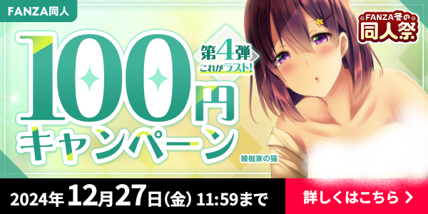 donmiclows's tweet photo. 【第4⃣弾】
🚨FANZA冬の同人祭🚨
＼1⃣0⃣0⃣円セールの開催／

🔸12月27日11:59までの期間限定
🔸週替わりで作品が入れ替わり❤️‍🔥
🔸MAX9⃣9⃣%OFF✨

🔻1⃣0⃣0⃣円作品の会場はこちら
https://t.co/7wC66JnaZK

🔻同人祭の会場はこちら
https://t.co/Gw29KAEuw8 https://t.co/e2N5EX0oTp