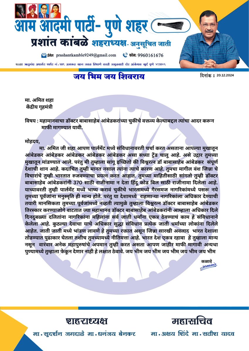 महामानव डॉक्टर बाबासाहेब आंबेडकर यांच्या बद्दल चुकीचे वक्तव्य केल्या बद्दल माफी मागण्यात यावी.
<a href="/AamAadmiParty/">AAP</a> <a href="/AjitPhatake/">Ajit Phatake Patil</a> <a href="/AmitShah/">Amit Shah</a> <a href="/ArvindKejriwal/">Arvind Kejriwal</a> <a href="/RahulGandhi/">Rahul Gandhi</a> <a href="/abpmajhatv/">ABP माझा</a> <a href="/ABPNews/">ABP News</a> <a href="/BBCBreaking/">BBC Breaking News</a> <a href="/zee24taasnews/">ZEE २४ तास</a> <a href="/lokmat/">Lokmat</a> <a href="/JaiMaharashtraN/">Jai Maharashtra News</a> <a href="/SudarshanNewsTV/">Sudarshan News</a> <a href="/ZeeNews/">Zee News</a> <a href="/BBCHindi/">BBC News Hindi</a>