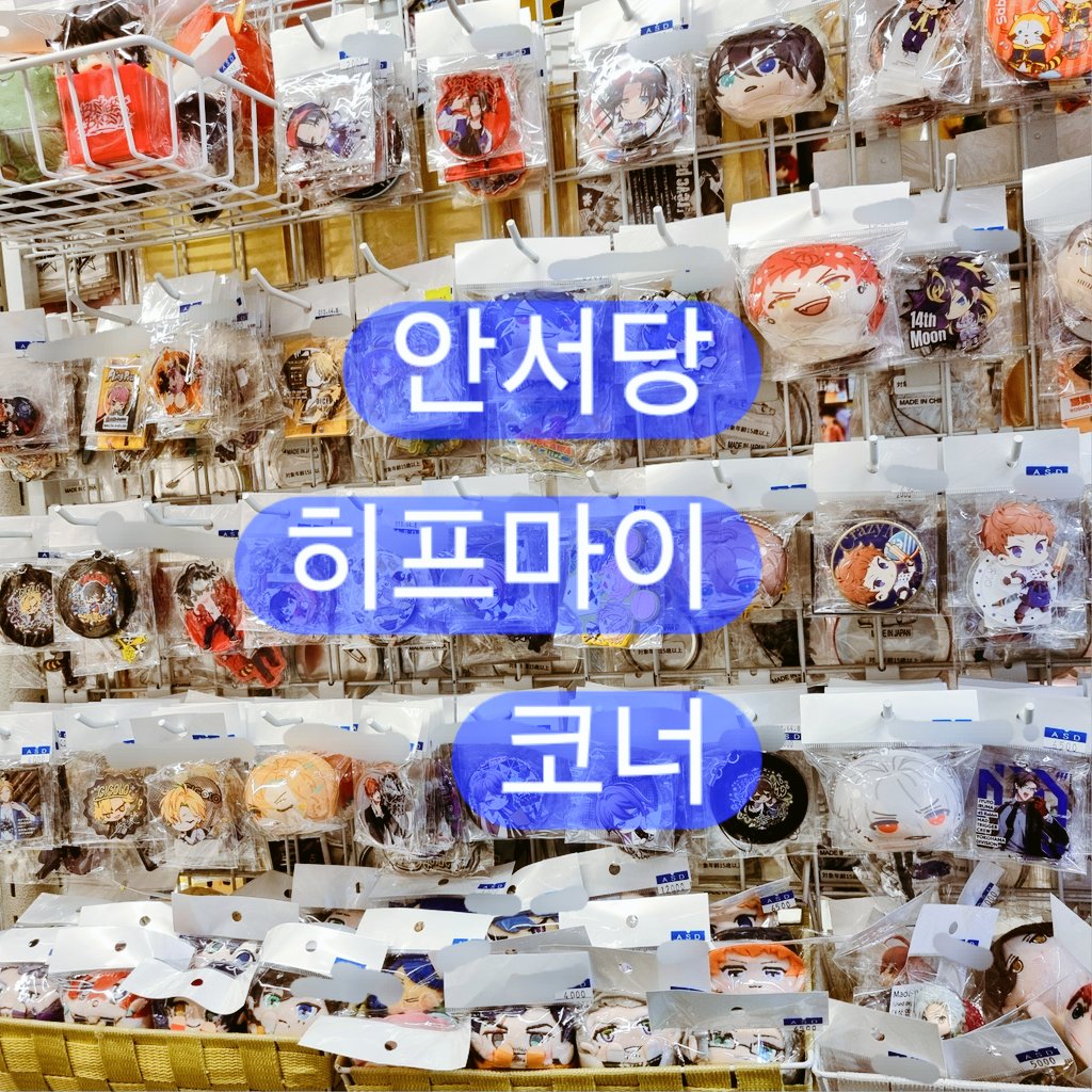 giftdang's tweet image. 🎤 #히프마이 #히프노시스마이크
💙 오만쥬 니기니기 마스코트 💙업데이트

ㅡ•ㅡ•ㅡ•ㅡ•ㅡ•ㅡ•ㅡㅡ•ㅡ•ㅡ
겐타로 다이스 돗포 사마토키
히후미 쿠코 사부로 히토야
ㅡ•ㅡ•ㅡ•ㅡ•ㅡㅡ•ㅡ•ㅡ•ㅡ•ㅡ

말랑말랑 만쥬 데려가세요😍
#홍대굿즈샵 #홍대안서당
#히프마이굿즈