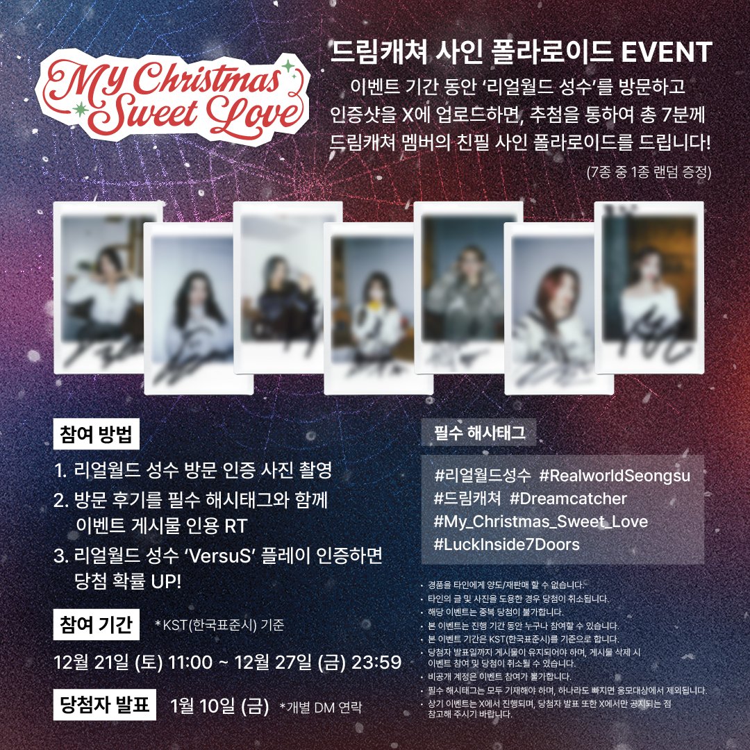 다시 만난 리얼월드 성수 X 드림캐쳐🎉
[My Christmas Sweet Love] 발매 기념, 
리얼월드 성수 방문 인증 사인 폴라로이드 EVENT!

🎄이벤트 참여 방법
1. 리얼월드 성수 방문 인증 사진 촬영
2. 인증샷과 방문 후기를 필수 해시태그와 함께 이벤트 게시물 인용 RT 
#리얼월드성수 #RealworldSeongsu