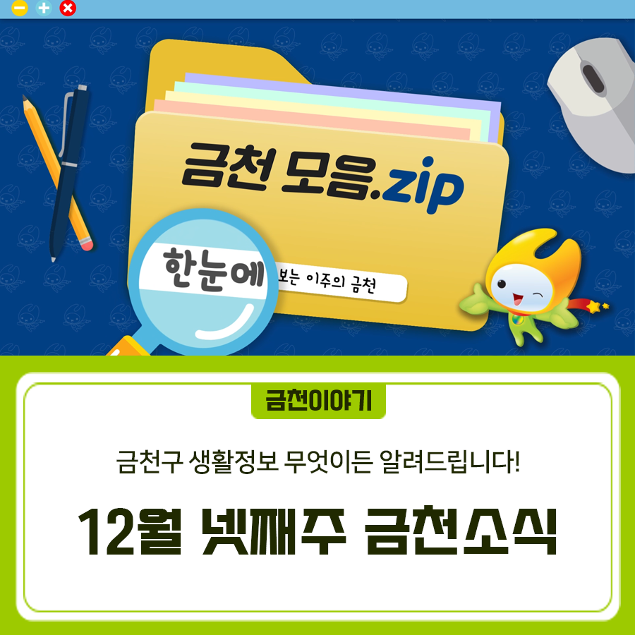 geumcheonsuda2's tweet photo. 좋은도시 금천, 12월 넷째주 금천소식

#금천구, #금천청년꿈터, #건강장수센터, #겨울철폭설대비, #국민행동요령, #소멸예정, #금천G밸리사랑상품권

▶자세히 보기 : https://t.co/9pSmaJNkqY https://t.co/ypOpo57C3e