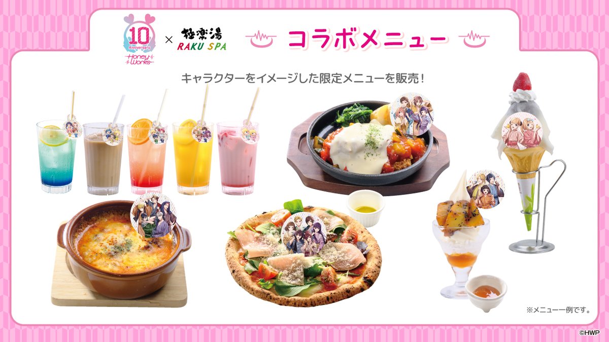 HoneyWorks× #極楽湯#RAKUSPA】 ／ コラボメニューのご紹介🍴 ＼ 期間