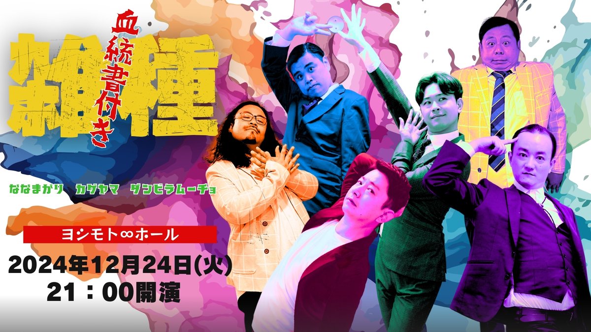 Y_mugendai_hall's tweet image. 🐶チケット発売中🐶

12/24(火)21時開演　血統書付き「雑種」

‼カバーネタ決定‼
【ななまがり】カゲヤマのコント「料亭」
【カゲヤマ】ダンビラムーチョのコント「冨安四発太鼓保存会」
【ダンビラムーチョ】ななまがりの漫才「あいのり」

このシャッフルネタが観られるのはこのライブだけ✨