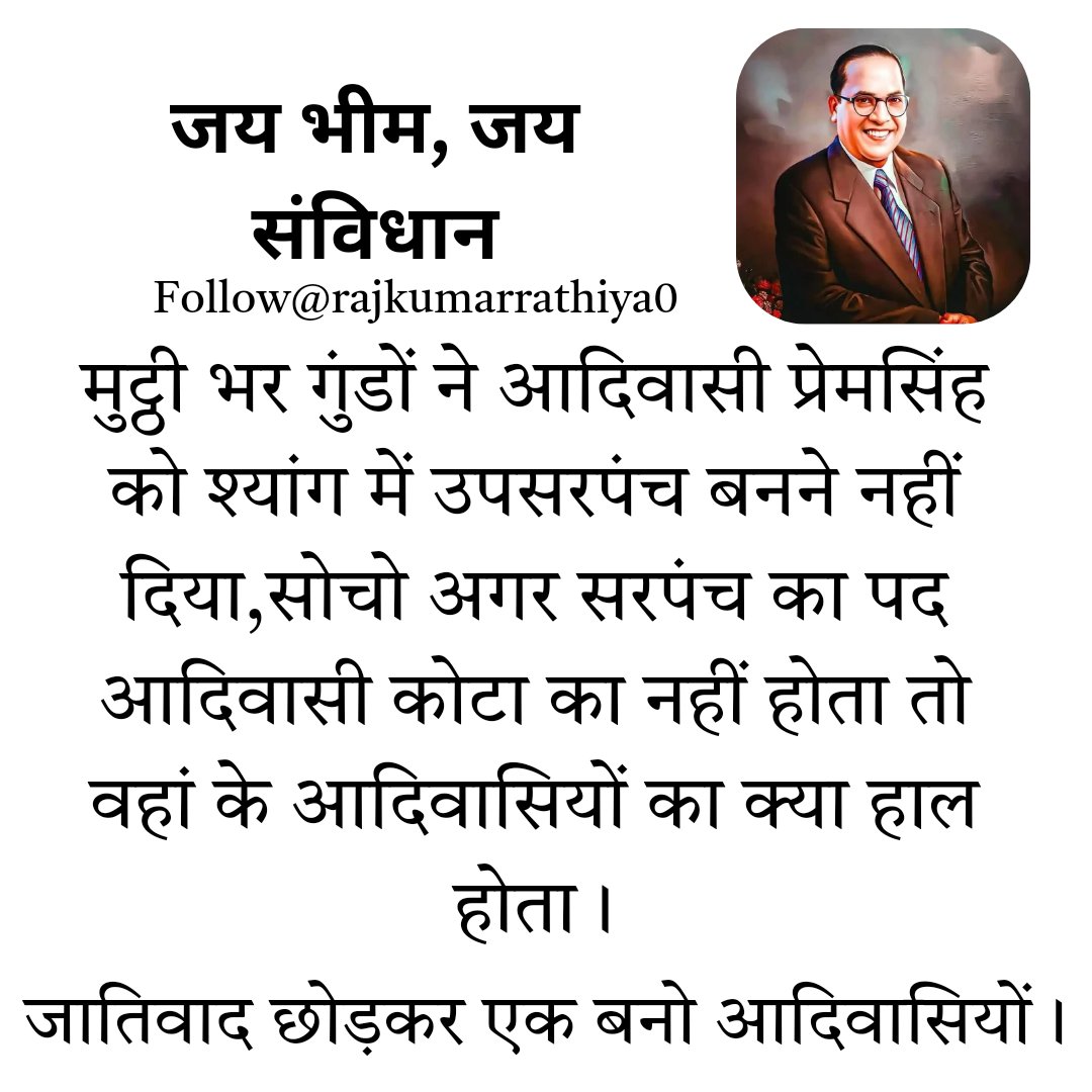 RajkumarRathiy's tweet image. आदिवासी एकता जिंदाबाद
#adiwasi
#adiwasiekta
#motivationforall 
#rajkumar 
#tribal
#shyang
#korba
#chhattisgarh
#ambedkar
#bheemrao