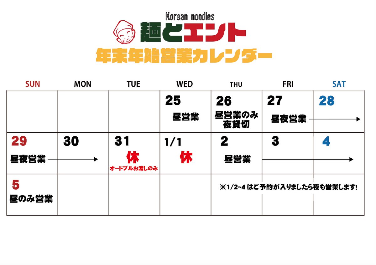 ENT8315's tweet photo. 【 #麺とエント 年末年始営業カレンダー】
年内30日まで営業します！
※12/31はオードブルご予約の方お渡しのみ
年始は1/2〜営業します！
※1/2〜4はご予約がありましたら夜も営業します。
年末年始、忘年会新年会、同窓会などなど宴会は麺とエントはいかがでしょうか？
ご予約お待ちしております😊 https://t.co/JqRAbEXsbP