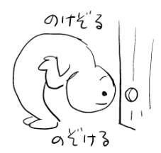 のけぞる 