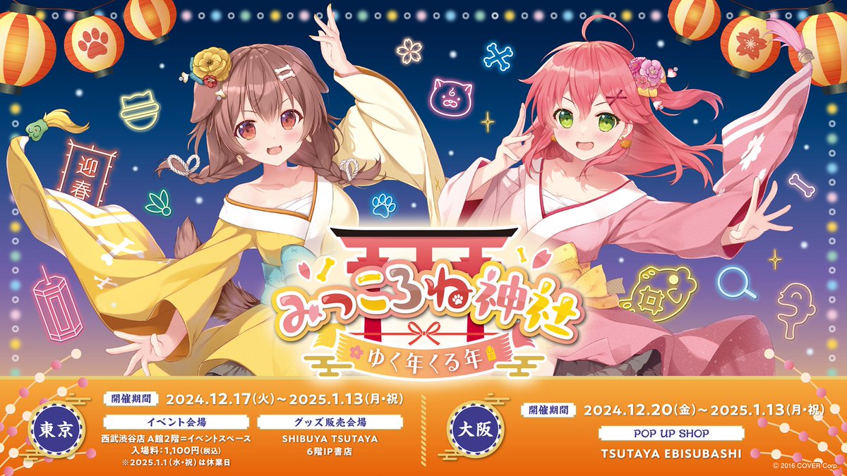 みっころね神社ゆく年くる年／ #ホロライブ 「#さくらみこ」と「#戌神