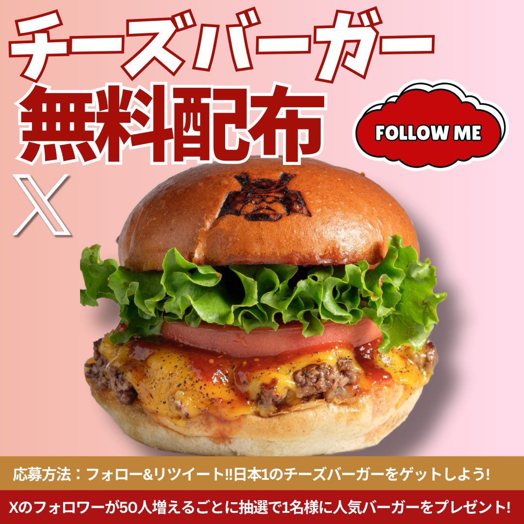 ショーグンバーガー【公式】 (@shogunburger) on Twitter photo 【第1弾🔥プレゼント企画🍔❣️】
/
フォロワーさん50名様増えるごとに
抽選1名様に大人気の
チーズバーガーを無料でプレゼント🎉
\
🔔応募方法
1️⃣<a href="/ShogunBurger/">ショーグンバーガー【公式】</a> をフォロー
2️⃣このポストをいいね👍🏻+リポスト♻️
📢受付〆切 12/31まで
当選者には1月にDM💌
#ショーグンバーガー 【第1弾🔥プレゼント企画🍔❣️】
/
フォロワーさん50名様増えるごとに
抽選1名様に大人気の
チーズバーガーを無料でプレゼント🎉
\
🔔応募方法
1️⃣<a href="/ShogunBurger/">ショーグンバーガー【公式】</a> をフォロー
2️⃣このポストをいいね👍🏻+リポスト♻️
📢受付〆切 12/31まで
当選者には1月にDM💌
#ショーグンバーガー