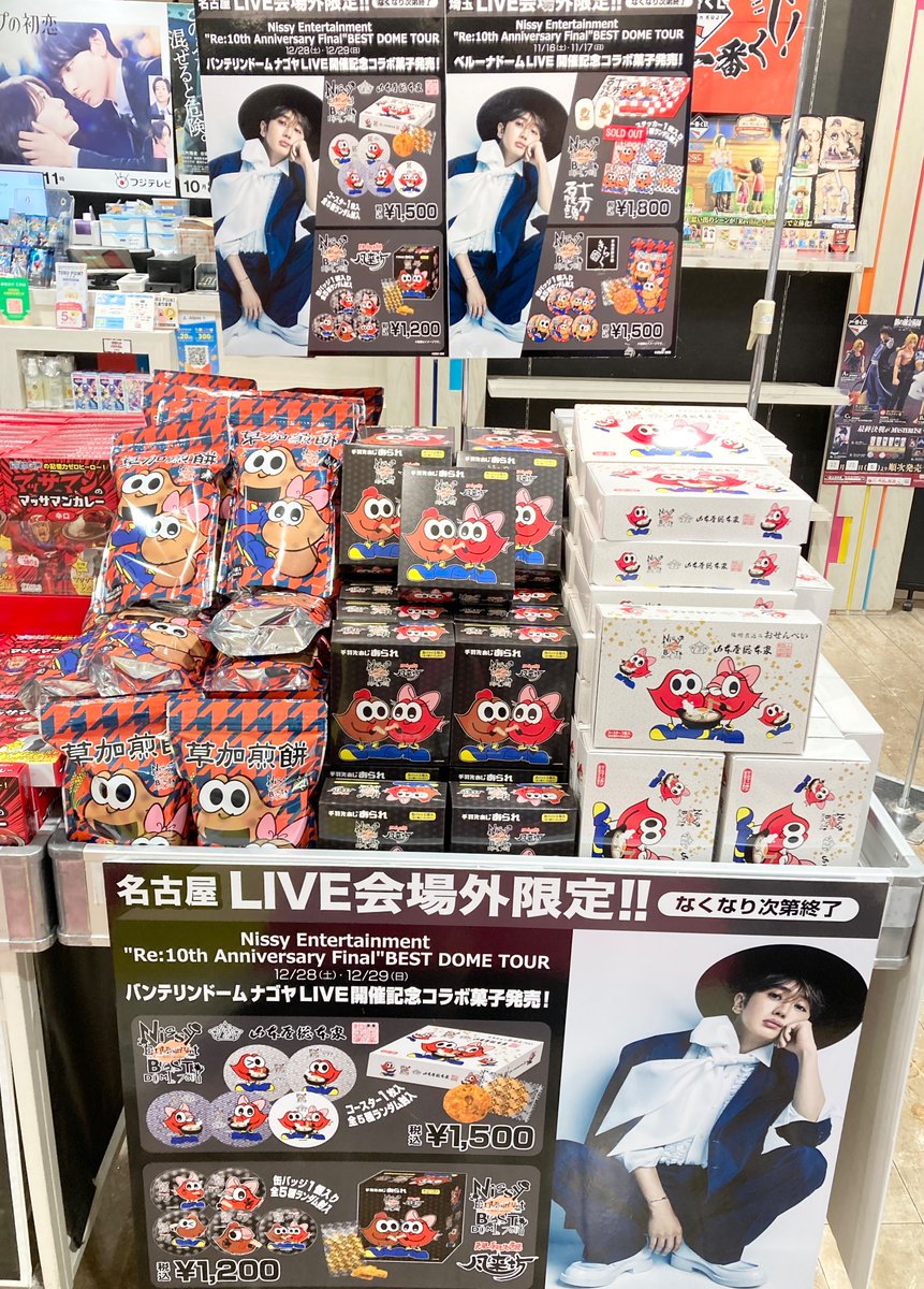 愛知ご当地お菓子発売!!／ #Nissy_Re10th🎩 12月はバンテリンドーム