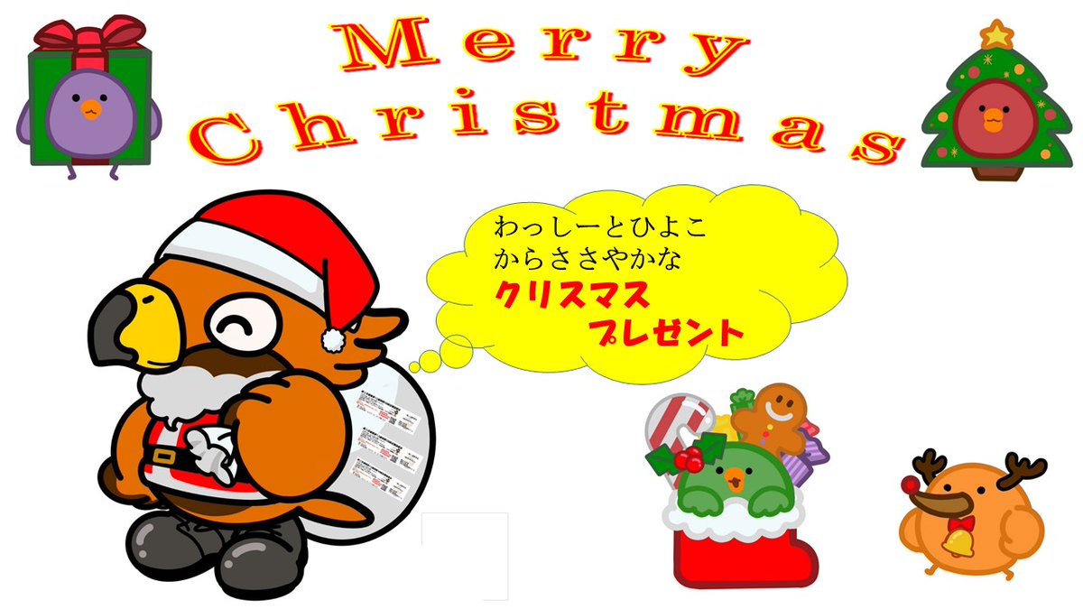 JGSDF_12b_pr's tweet image. 【わっしーとひよこからのクリスマスプレゼント】
Merry Christmas!!
わっしーとひよこからみなさんにクリスマスプレゼントだよ!
