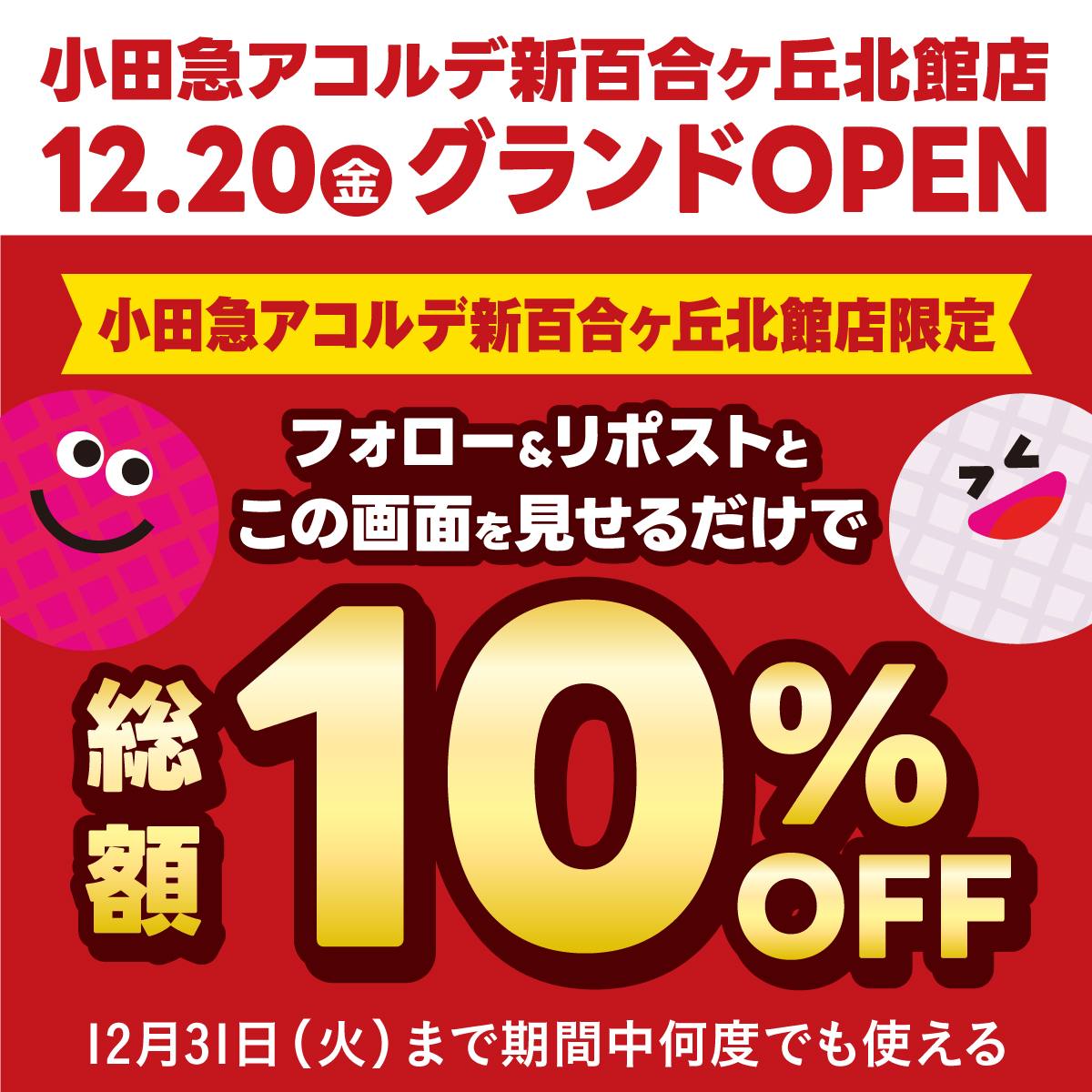 ／
『#ビッグエコー 
小田急アコルデ新百合ヶ丘北館店限定』
オープンキャンペーン第二弾‼️
＼

今なら室料も飲食代も全部コミコミ
総額1⃣0⃣%OFF🤩

利用方法
1⃣<a href="/bigecho_jp/">カラオケ ビッグエコー公式🎤</a>をフォロー＆この投稿をRP
2⃣受付時にこの投稿画面提示
⏰期限：12/31まで

#カラオケ #クーポン #キャンペーン #おトク