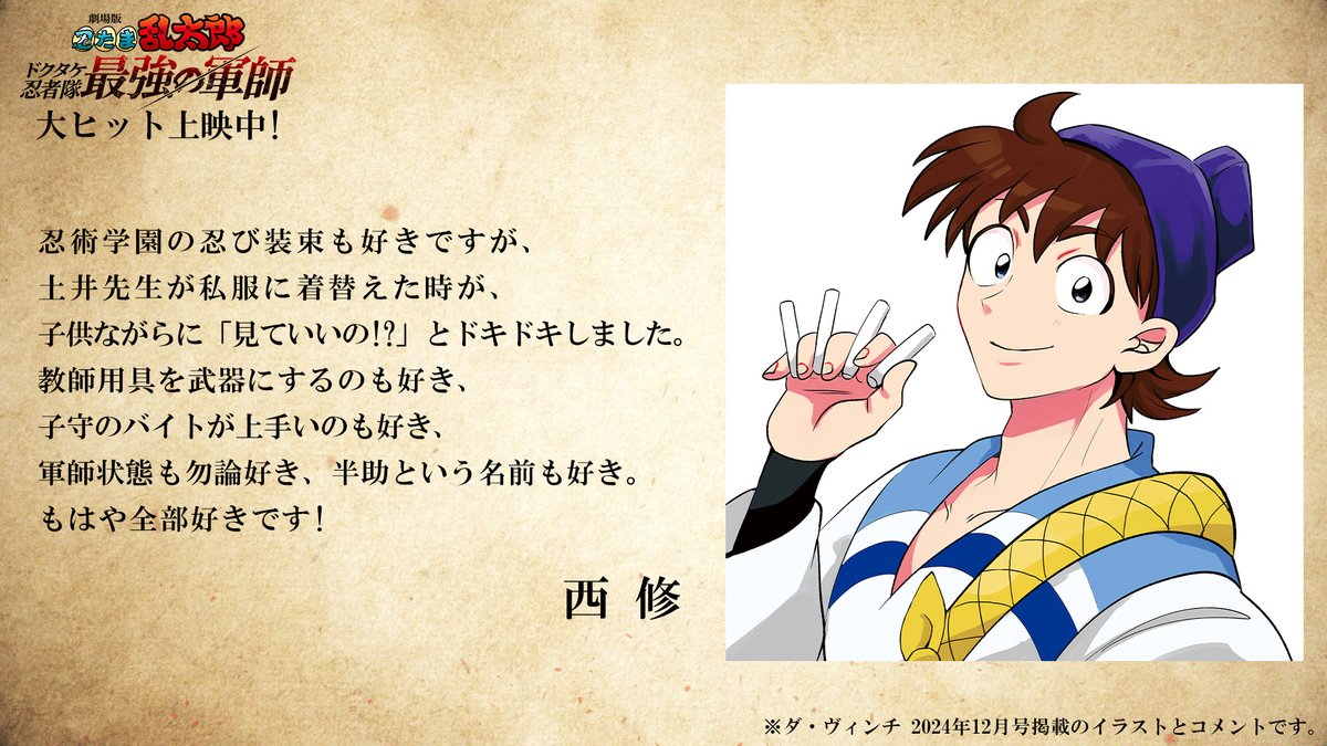 ／
#忍たま映画本日公開🎉
イラスト＆コメントアーカイブ✨
＼

#西修 さん(<a href="/osamun24/">西修@入間くん・魔男のイチ😈🗡️</a>) 

『劇場版 #忍たま乱太郎 ドクタケ忍者隊最強の軍師』
本日より全国上映中🎬