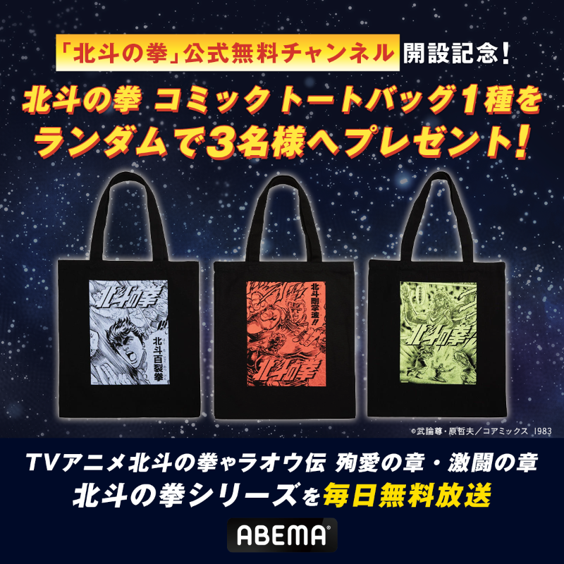 Anime_ABEMA's tweet photo. ◢◤　『#北斗の拳』  公式無料チャンネル◥◣
◥◣OPEN記念プレゼントキャンペーン🎁 ◢◤

フォロー&amp;リポストで
#北斗の拳 トートバッグ1種を
抽選で3名様にランダムでプレゼント✊

✅応募方法
① @Anime_ABEMA &amp; @ABEMA をフォロー
②この投稿をリポスト
〆 12/27(金)23:59

@hokutonokeninfo