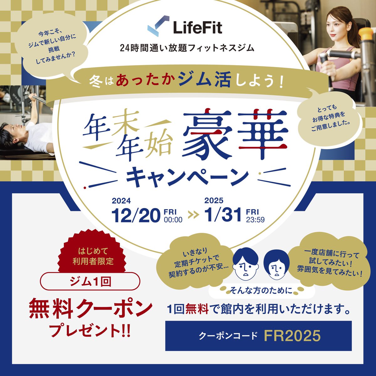 LifeFit_FiT's tweet photo. ／
フォロー&リポストで応募しよう！
24時間ジム #LifeFit の
冬はあったかジム活しよう！
🎍年末年始豪華キャンペーン🧧
＼

年末年始は豪華に‼️
抽選で204名様に総額20万円相当の豪華景品が当たる🎯💕

【参加方法】
1️⃣@LifeFit_FiT をフォロー
2️⃣本投稿をリポストor 引用リポスト
※引用リポストで当選率UP✨

またキャンペーン期間中に初めてLifeFitを使用される方には『ジム1回無料クーポン』プレゼント🎁&初めてLifeFitの定期チケットをクーポン使用でご購入いただいた方は期間に応じて最大98%オフ✨

キャンペーン詳細と利用規約については下記URLをチェック✅

https://t.co/eCSRwluoxy