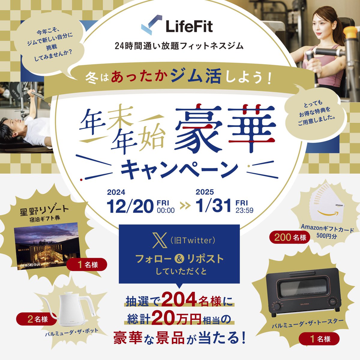 LifeFit_FiT's tweet photo. ／
フォロー&リポストで応募しよう！
24時間ジム #LifeFit の
冬はあったかジム活しよう！
🎍年末年始豪華キャンペーン🧧
＼

年末年始は豪華に‼️
抽選で204名様に総額20万円相当の豪華景品が当たる🎯💕

【参加方法】
1️⃣@LifeFit_FiT をフォロー
2️⃣本投稿をリポストor 引用リポスト
※引用リポストで当選率UP✨

またキャンペーン期間中に初めてLifeFitを使用される方には『ジム1回無料クーポン』プレゼント🎁&初めてLifeFitの定期チケットをクーポン使用でご購入いただいた方は期間に応じて最大98%オフ✨

キャンペーン詳細と利用規約については下記URLをチェック✅

https://t.co/eCSRwluoxy