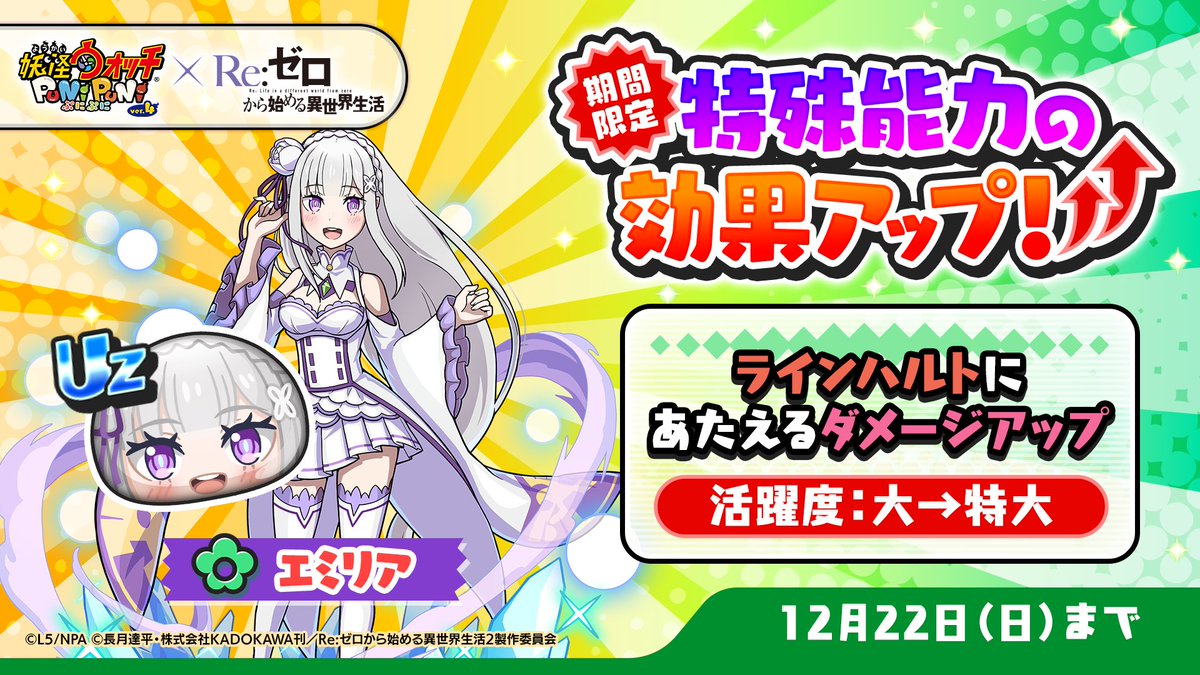 特効アップ】 12/22（日）まで「エミリア」の特殊能力効果がアップ中