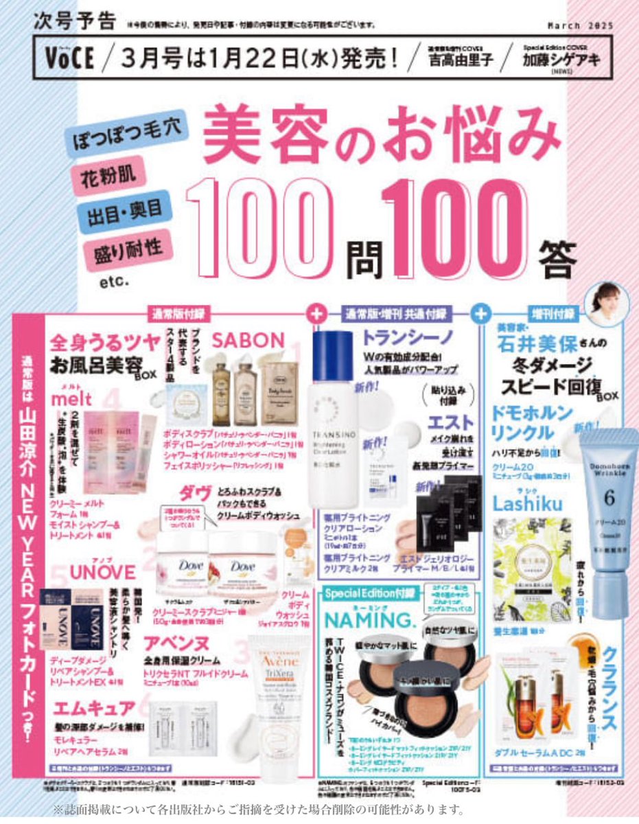 来年1月22日(水)発売の美容雑誌 2025年3月号の各紙付録が発表になっ