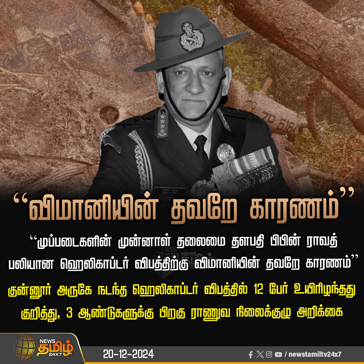 NewsTamilTV24x7's tweet image. #NewsUpdate  | “விமானியின் தவறே காரணம்”

#HumanError | #BipinRawat | #RestInPeace | #PanelReport | #ChopperCrash | #NewsTamil24x7