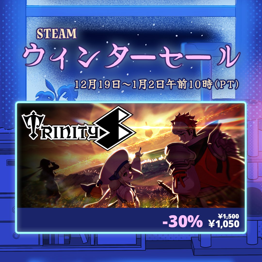 TrinitysGame's tweet image. ／
TrinityS 冬のセールを実施中！☃️
＼

ウィンターセールに伴い、SteamとPlayStation Storeにて #TrinityS をお得にお買い求めいただけます✨

プレイがお済みでない方は、是非この機会に各種ストアをご確認ください👀