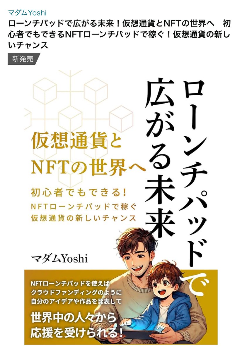 子供でもわかる。初心者向けの仮想通貨&amp;NFTローンチパッドについて電子書籍を出しました。皆さん宜しくお願いします🙇
2日間は無料で、読むことが出来ます。
その後は、ワンコインの500円とお手頃です。

amzn.asia/d/d6FrL29

＃NFTローンチパッド