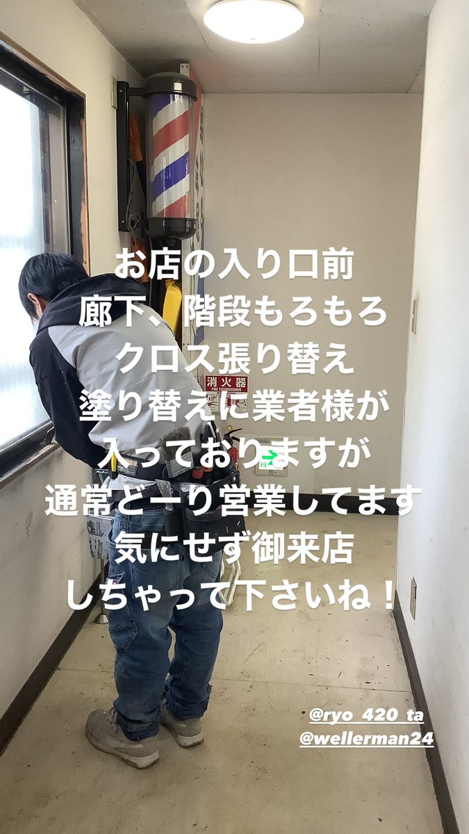 cuthouse7939's tweet photo. お店の入り口前
廊下、階段もろもろ
クロス張り替え
塗り替えに業者様が
入っておりますが
通常どーり営業してます
気にせず御来店
しちゃって下さいね！

 @ryo_420_ta 
@wellerman24 https://t.co/K9UKYUo8yA