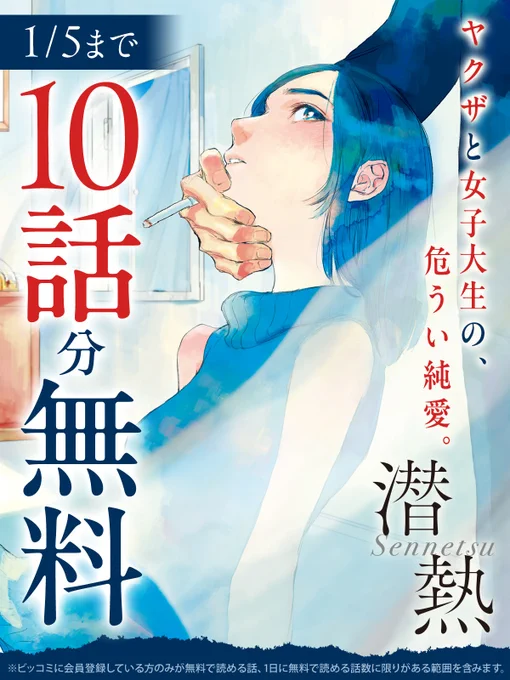 ✅1/5まで10話分無料キャンペーンを開催‼
‾V‾‾‾‾‾‾‾‾‾‾‾‾‾‾‾‾‾‾
『#潜熱』

🔻ヤクザと女子大生の、危うい純愛。🚬
https://t.co/Y3dJlBQEY0

#野田彩子(@engraulis)
#ビッコミ 