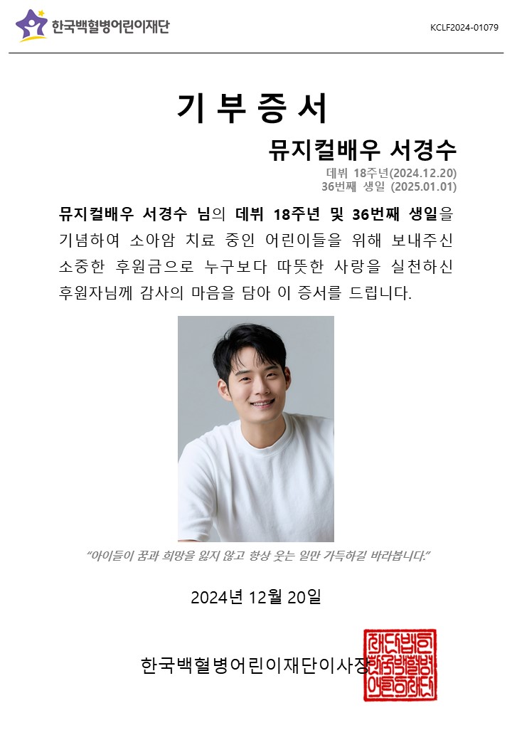 gokclf's tweet photo. ‘아이들이 꿈과 희망을 잃지 않고 항상 웃는 일만 가득하길’
뮤지컬배우 서경수 님의 데뷔 18주년과 다가올 생일을 기념하여 팬께서 소아암어린이를 위한 후원금 기부
#뮤지컬배우 #서경수 #seokyungsu
#데뷔18주년 #생일기념 #건강기원 #행복기원
#소아암어린이 #치료비기부 #한국백혈병어린이재단 https://t.co/g3HVtamfJP
