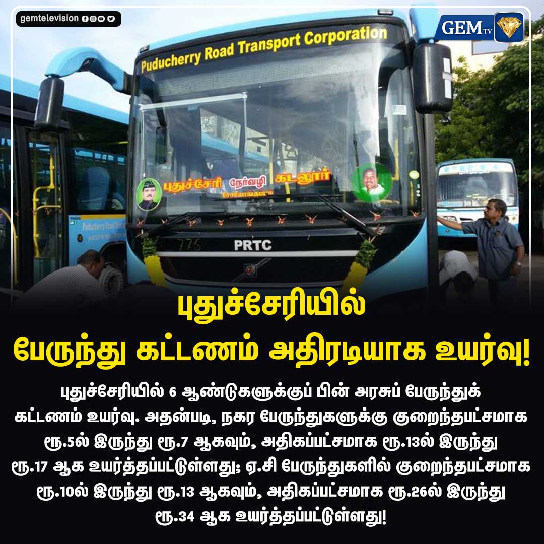 GemTv7's tweet image. புதுச்சேரியில் பேருந்து கட்டணம் அதிரடியாக உயர்வு!

#BusFareHike #Transport #PRTC #Puducherry 
#Gemtv