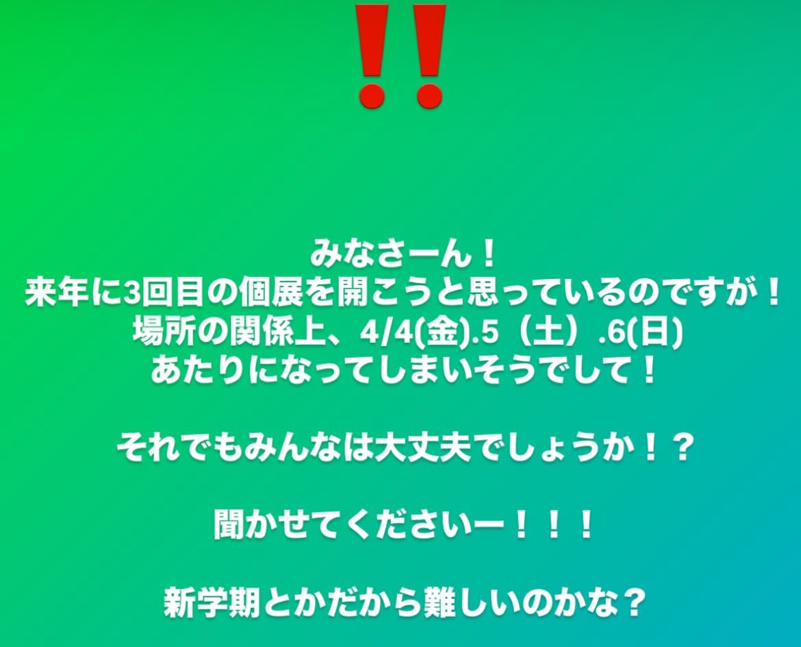ShioriSato1116's tweet photo. 【拡散希望】　緊急‼️
来年の4/4(金)-4/6(日)🌳で「ＴＯＵ展#3」
を開催しようと考えていますが、みんなどうでしょう？　行けるor行けない 教えてください！あの絵の再販考えています🌳✨ https://t.co/KgaVqRqyD9