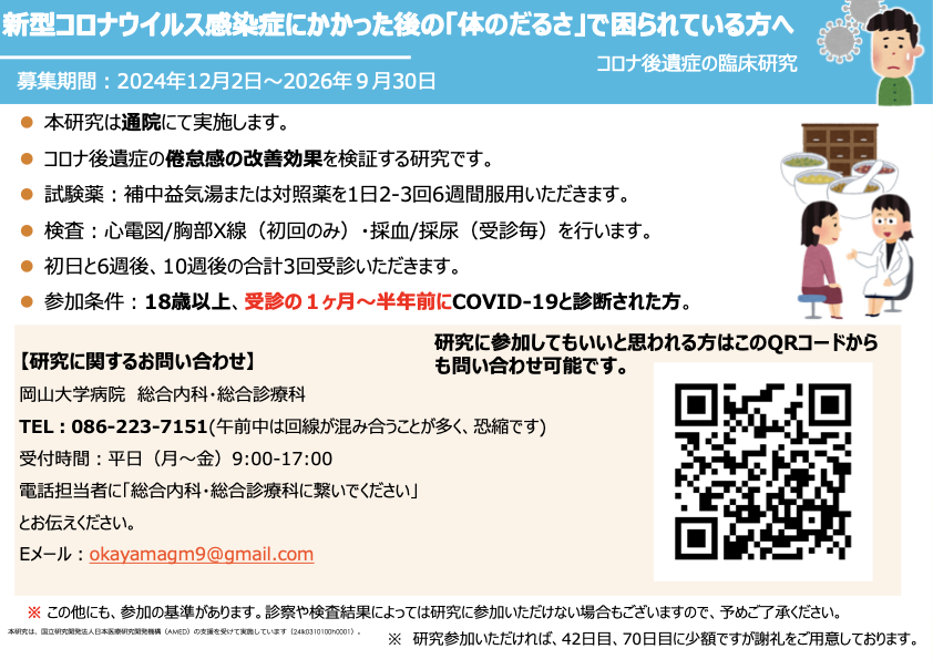 当科では、引き続きコロナ後遺症研究に参加してくだささる方を募集中です。
「コロナになった後、なんとか働けるけど体がだるい」といった症状でお困りの方はお気軽にお問い合わせください。岡山大学病院 総合内科・総合診療科