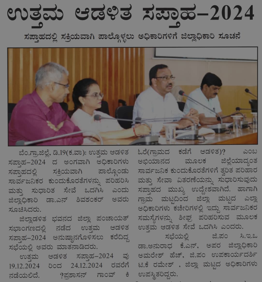 B_Rural_DIPR's tweet photo. Part of Good governance week-2024
News paper clips-20.12.2024
Banglore rural district 

#sushasansaptah2024 #prashasangaonkiore2020
#GoodGovernanceWeek2024 https://t.co/oEIzKNy390