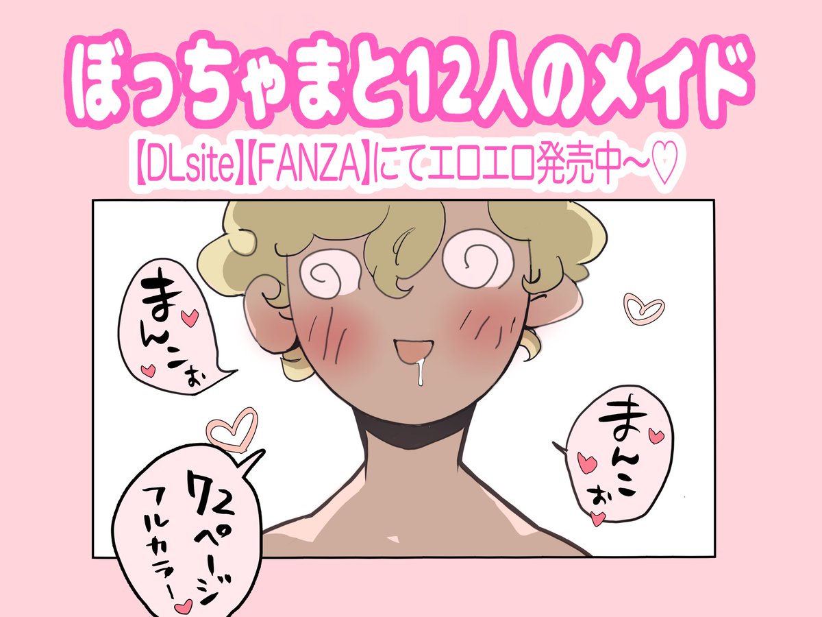【DLsite】https://t.co/GFN8z3f4Od
【FANZA】https://t.co/tXhgOcnKkZ 