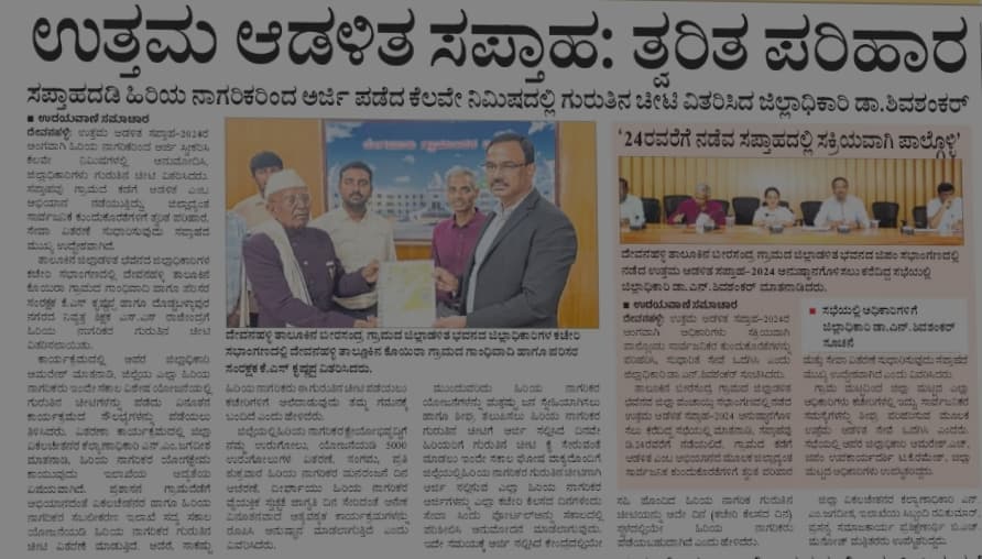 B_Rural_DIPR's tweet photo. Part of good governance week-2024
News paper clips-20.12.2024
Bangalore rural district 

#sushasansaptah2024 #prashasangaonkiore2020
#GoodGovernanceWeek2024 https://t.co/CE9NSoXYK7