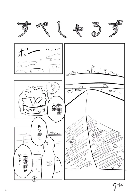 収録作⑤すぺしゃるず

もう如何ともしがたいコレ。
祐子とワーテルゾーイの話です。
"呪術廻戦"と悪魔合体です。
ちゃんと描いたのは2コマだけ。
来年描きあげます…。 