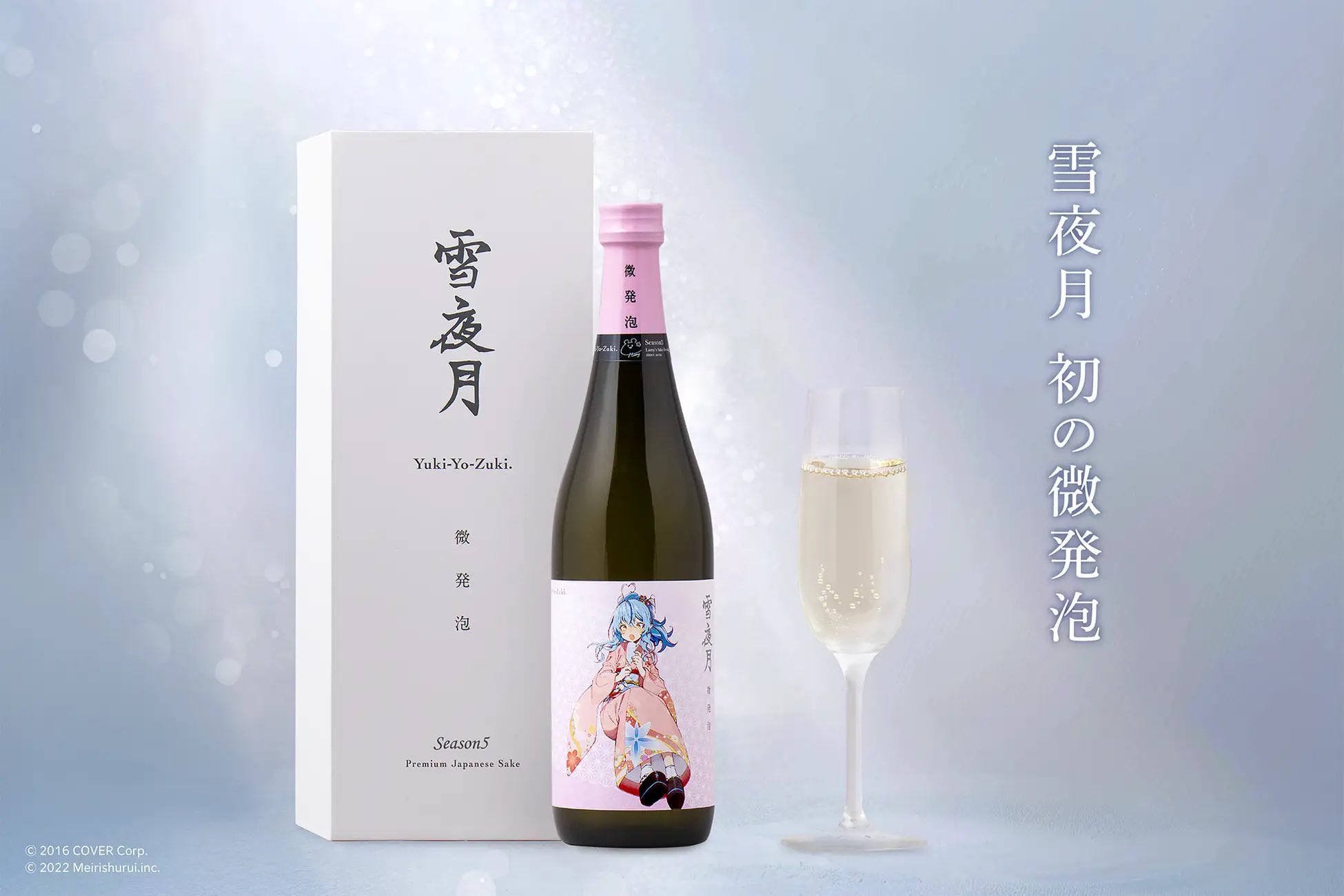 VTuber雪花ラミィと明利酒類が共同開発したお酒「雪夜月Season3