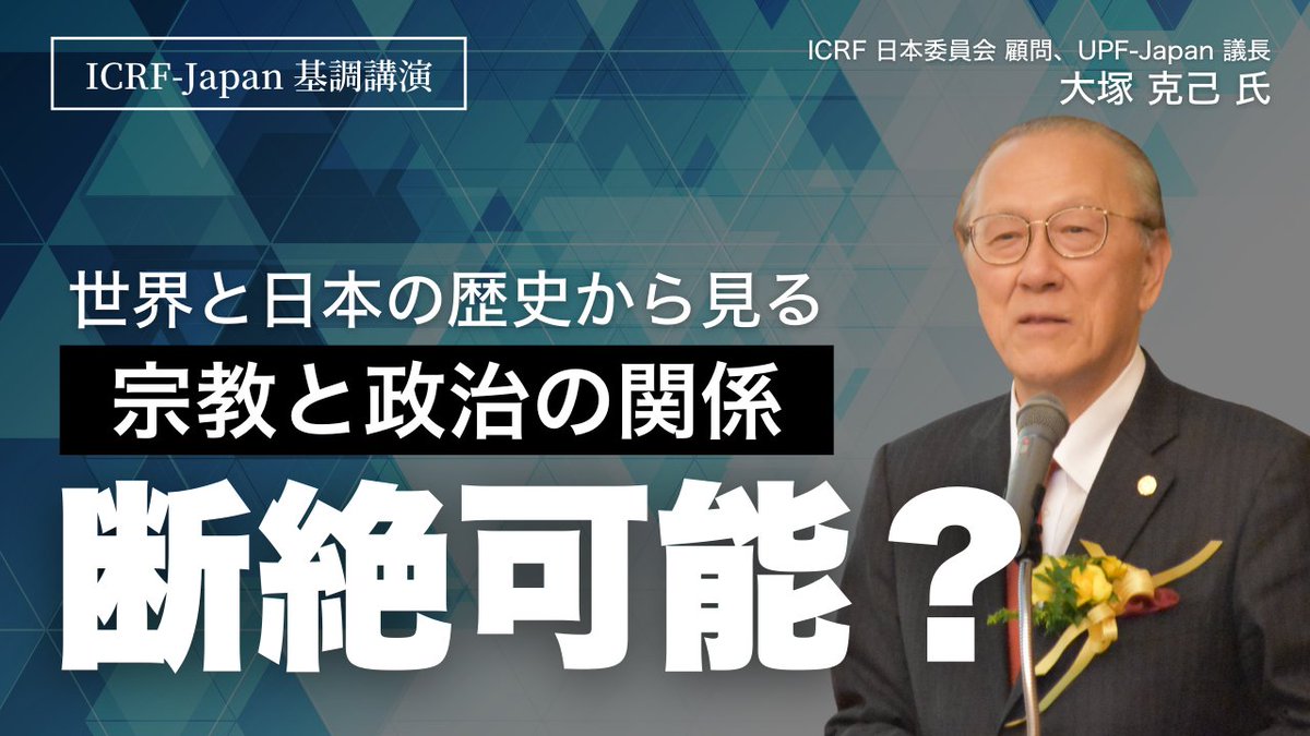 IcrfJapan's tweet photo. ＼公開されました🆙／ #基調講演 #切り抜き

🔗https://t.co/juV8AOKQbq

基調講演｜大塚 克己氏
（12月10日 ICRF 日本委員会 福岡大会）

#ReligiousFreedom #ICRFjapan #信教の自由と人権を守ろう https://t.co/3WY2CVUV9L