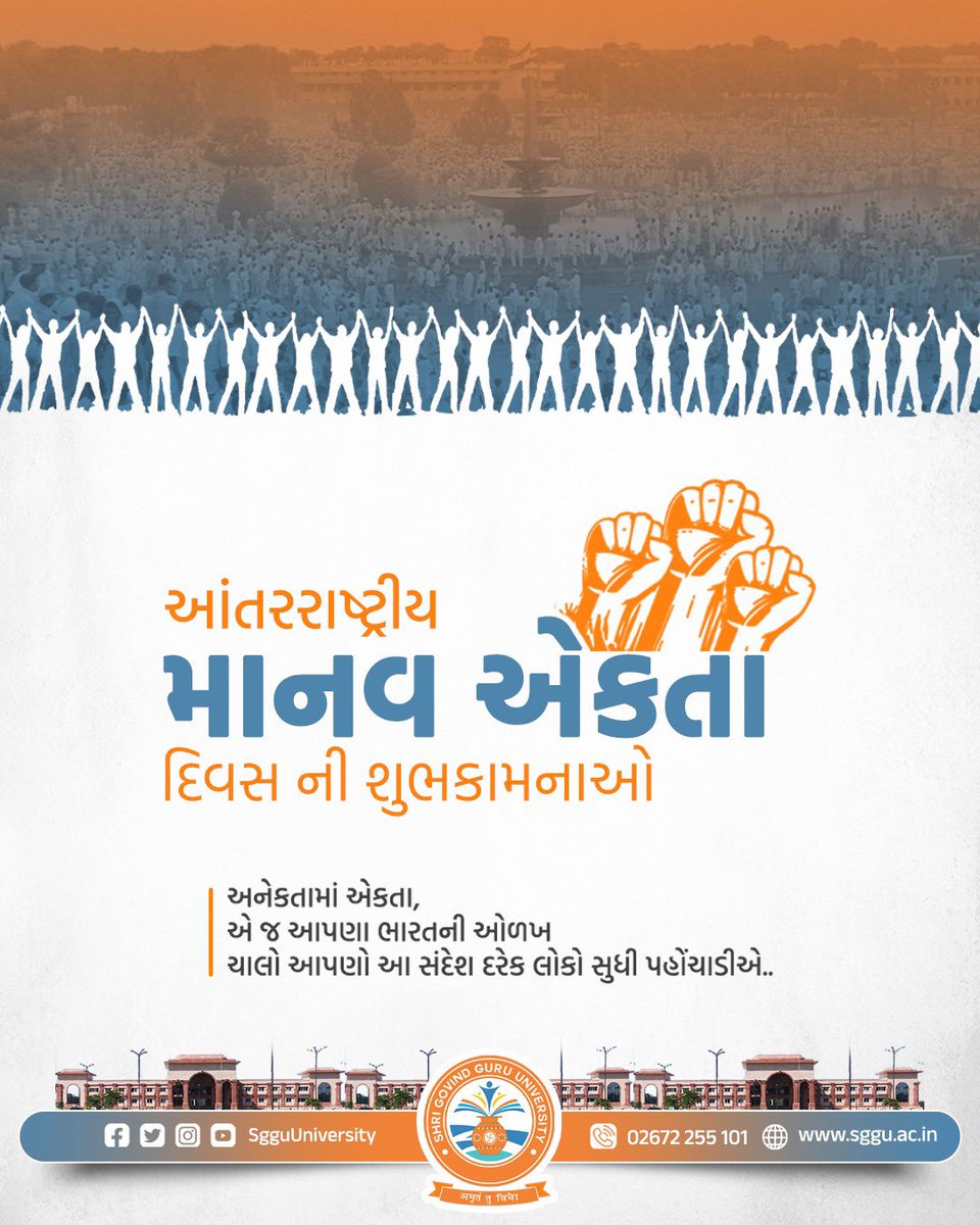 SgguUniversity's tweet photo. વિશ્વ માનવ એકતા દિવસ
અનેકતામાં એકતા, એ જ આપણા ભારતની ઓળખ
ચાલો આપણો આ સંદેશ દરેક લોકો સુધી પહોંચાડીએ..!!
#VishwaManavEktaDivas #UnityInDiversity #BharatKiPehchaan #EktaKaSandesh #OneWorldOneFamily #GlobalUnityDay #IndiaForUnity https://t.co/HC5UmJzRu7