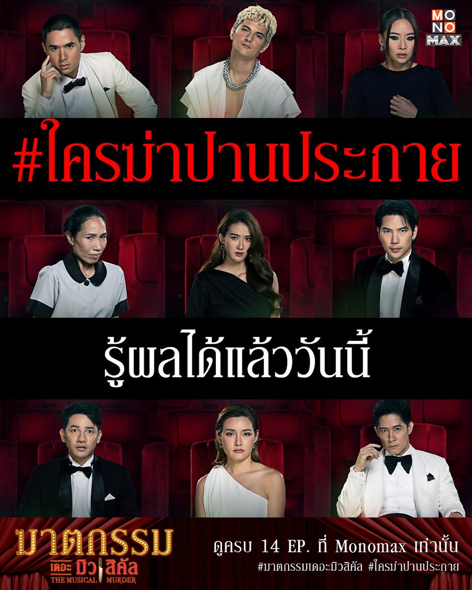 เธอถูกฆาตกรรม ใครกันคือฆาตกร
ดูครบ 14 EP. ไขคดีรวดเดียวได้แล้ววันนี้!

ซีรีส์ #ฆาตกรรมเดอะมิวสิคัล 
สตรีมได้ที่ Monomax เท่านั้น
monomax.me/qr/8892

#TheMusicalMurder
#Monomax
#MonoOriginal
#ใครฆ่าปานประกาย