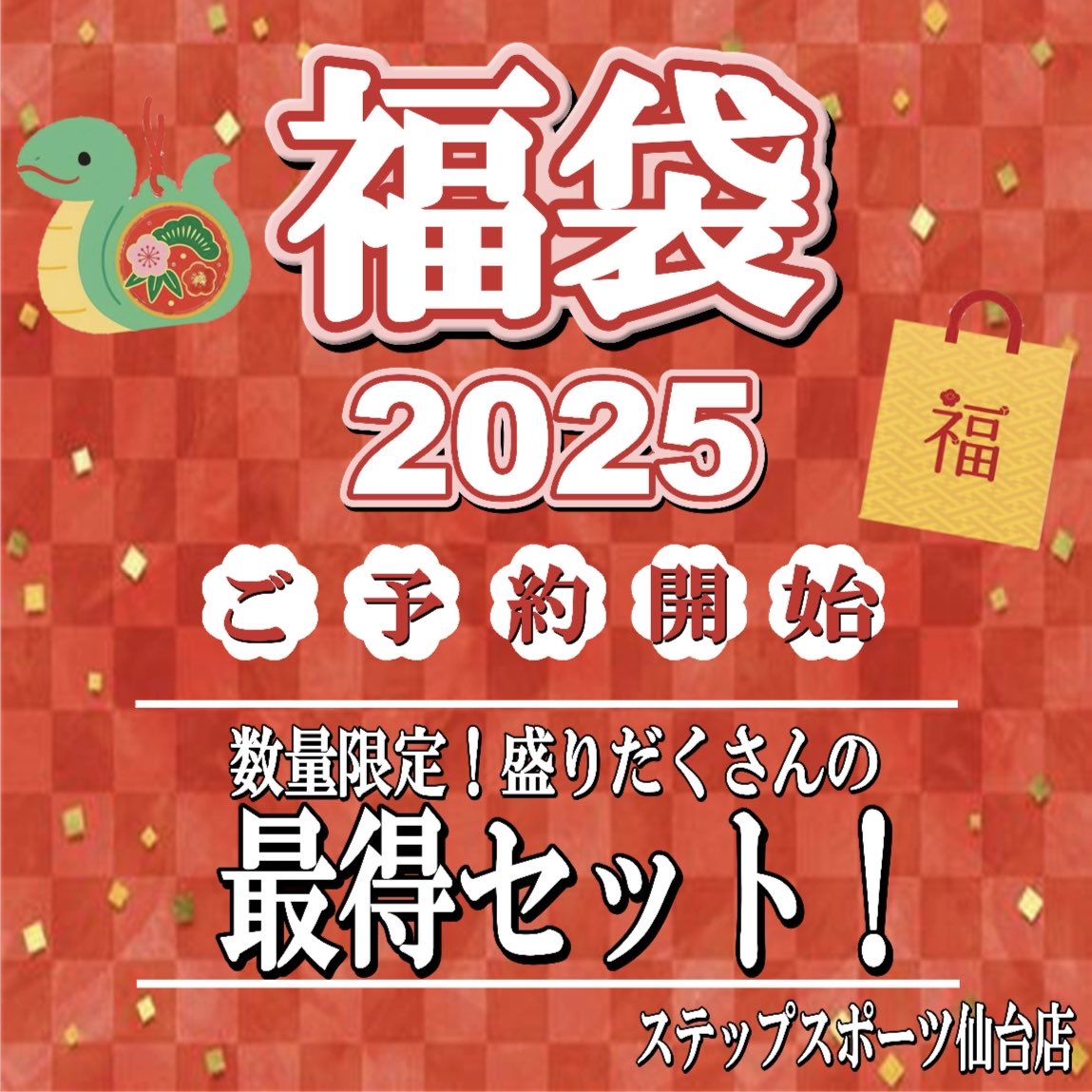stepSendai's tweet photo. #ステップスポーツ仙台店  限定‼️
⭐️新春福袋⭐️
予約受付スタート‼️

今年は超お得なセット��6種類ご用意👏

ご予約・お問い合わせは
❶店頭 ❷お電話で承ります🙆‍♂️
☎️022-208-9292

⚠️DMでのご予約は受け付けておりません。
⚠️ご予約後のキャンセル・返品は出来かねますのでご了承ください。 https://t.co/H4eqfvoVJh