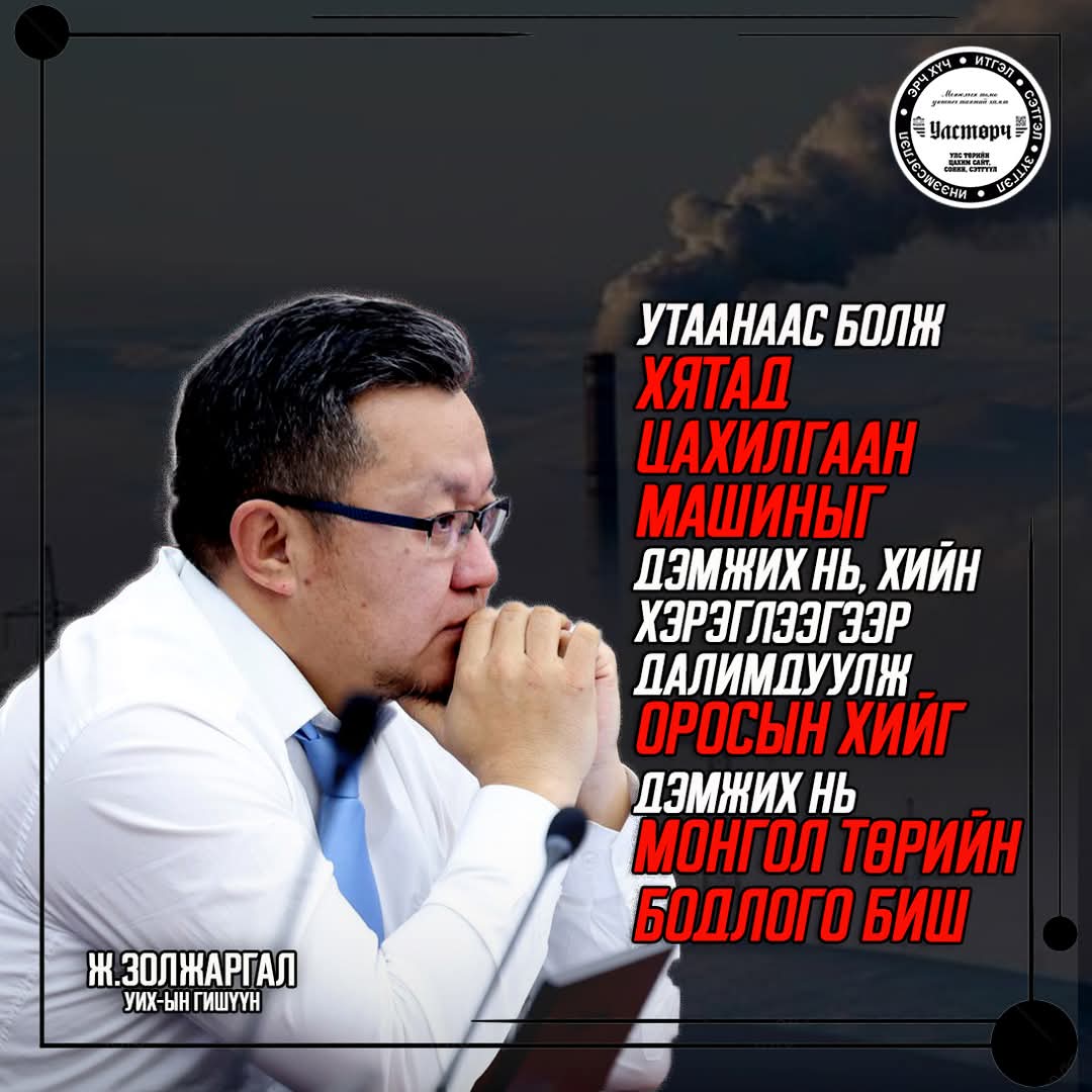 Монголчуудад дулаан сууц хэрэгтэй болохоос биш цахилгаан машин, үнэтэй олдох хий гол биш. Эхлээд сууц. Дараа нь станц. Дараа нь хий. Бүр сүүлд нь машин.