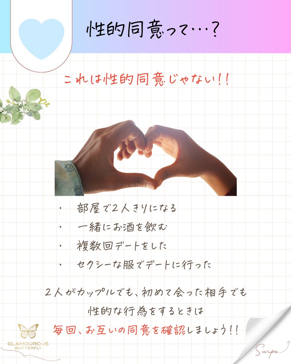 GLAMOUROUS_JEX's tweet photo. 誰かと付き合い始めたら知っておこう！【性的同意】とは📝 https://t.co/USAZ9DcRGA