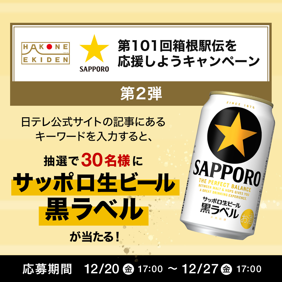 合計100名様に黒ラベル当たる!
日テレコラボキャンペーン実施中!
＜応募方法＞
①本アカウントをフォロー＆本投稿をリポスト
②日テレ公式サイト記事を読み、応募キーワードを確認
③詳細URLから応募ページへ進む
▼日テレ記事
ntv.co.jp/hakone/article…
▼詳細URL
sapporobeer.jp/campaign/hakon…